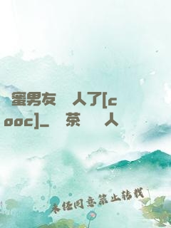 閨蜜男友認錯人了[cooc]